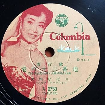 Amazon.co.jp: SP盤SPレコード 港町十三番地 伊豆の乗合バス